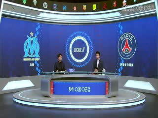 法甲联赛 马赛VS巴黎圣日耳曼 20241028