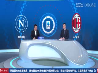 意甲联赛 那不勒斯VSAC米兰 20250331