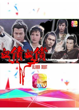 血债血偿粤语