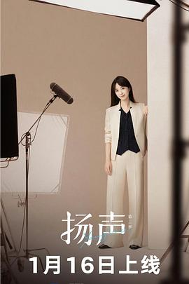扬声 第二季