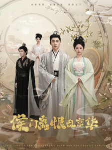 侯门离恨乱京华