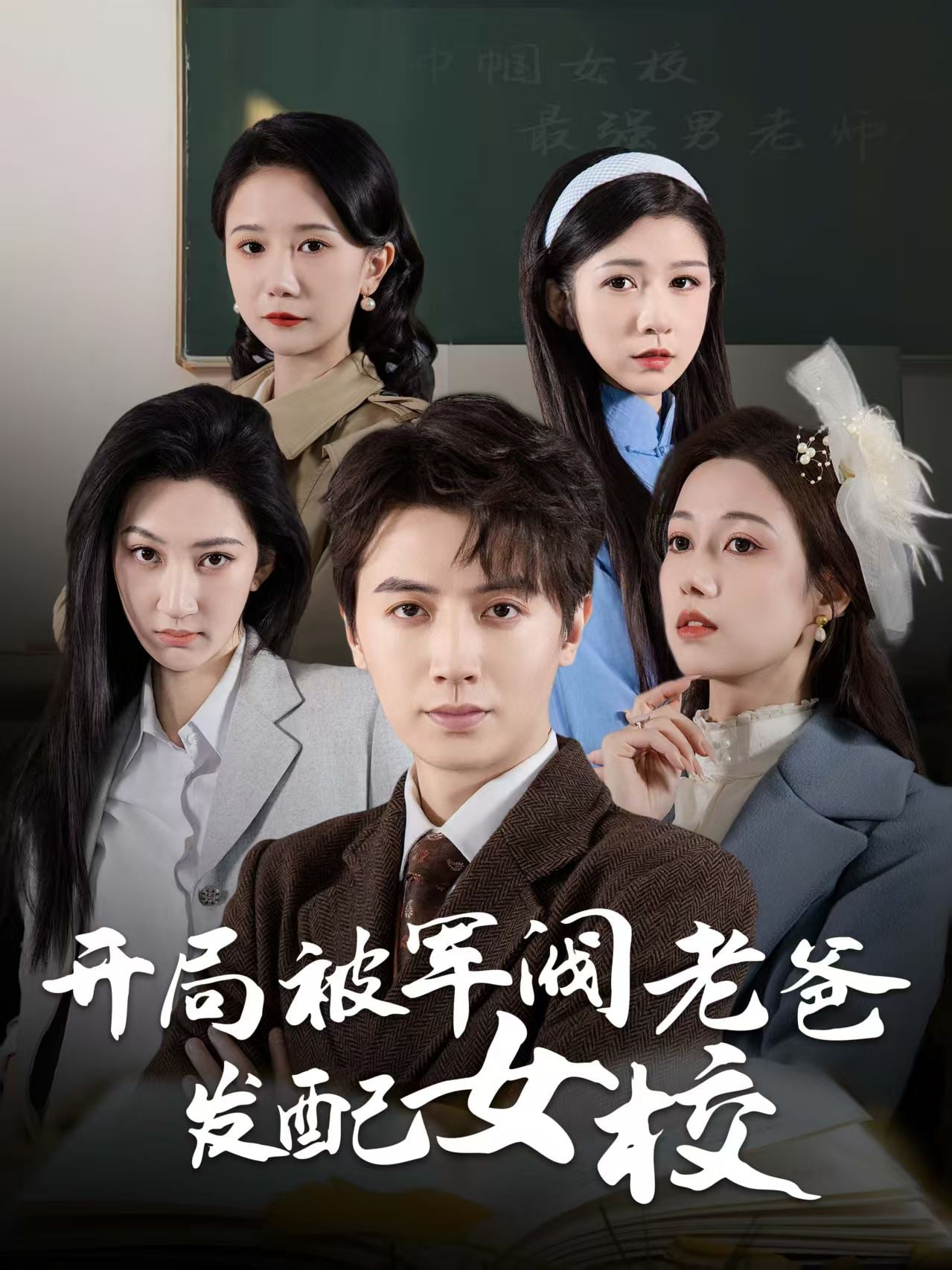 巾帼女校最强男老师