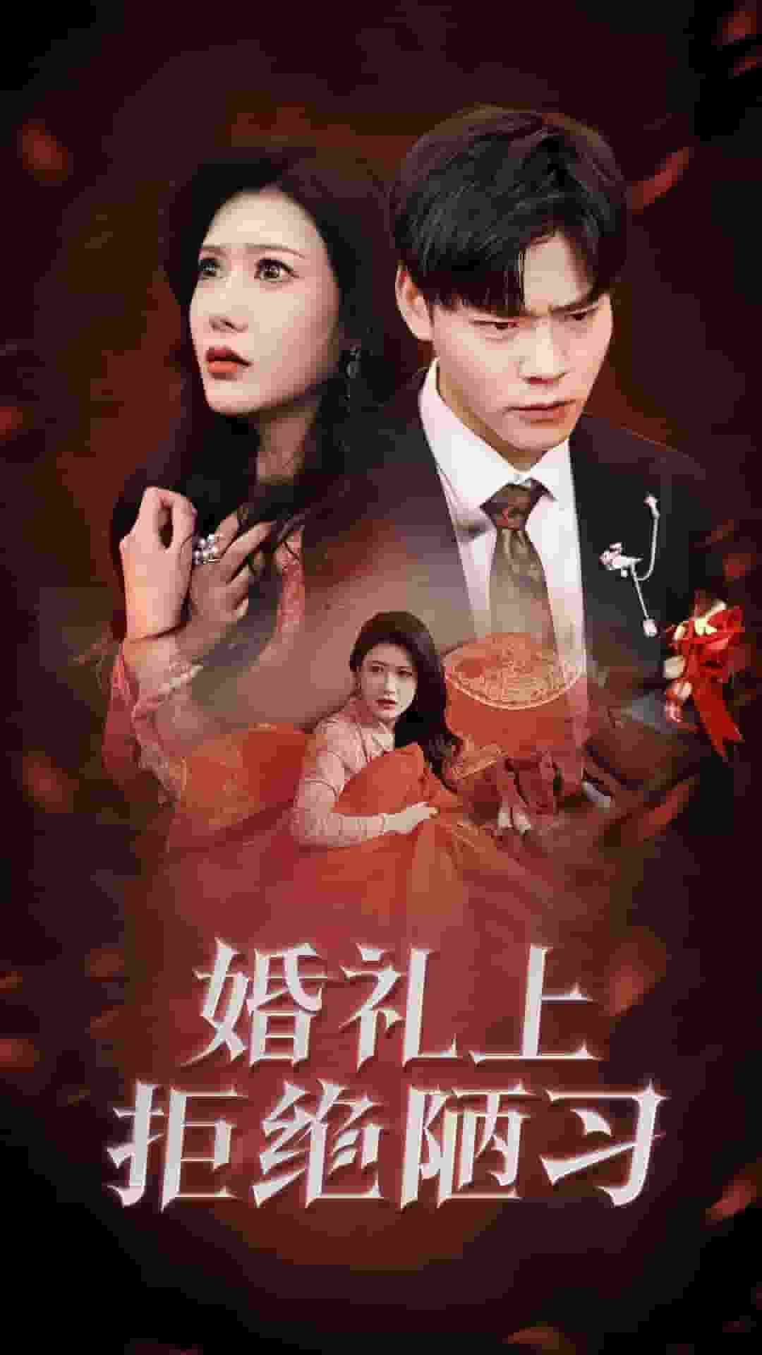 婚礼上拒绝陋习