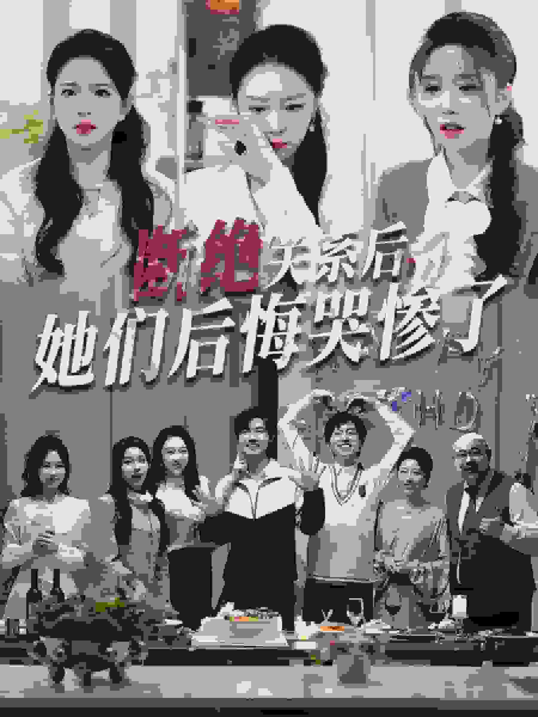 断绝关系后她们后悔哭惨了